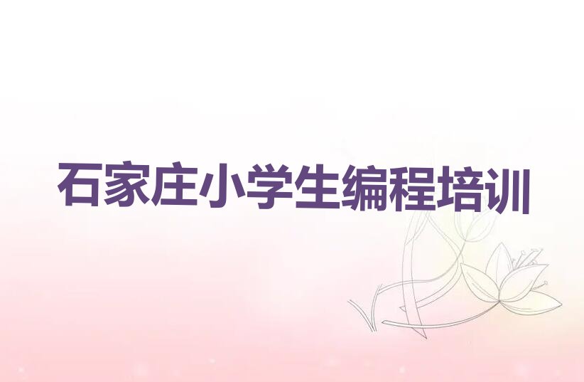 石家庄鹿泉区少儿编程培训学校
