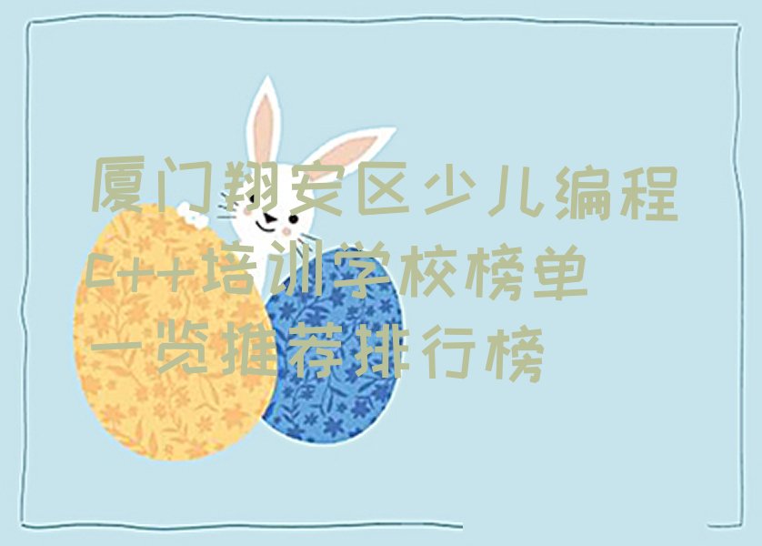厦门翔安区大嶝街道少儿编程培训学校