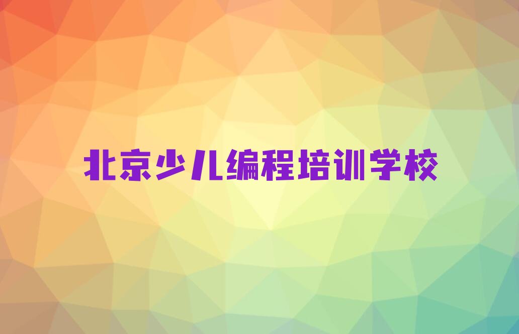 北京少儿编程培训学校