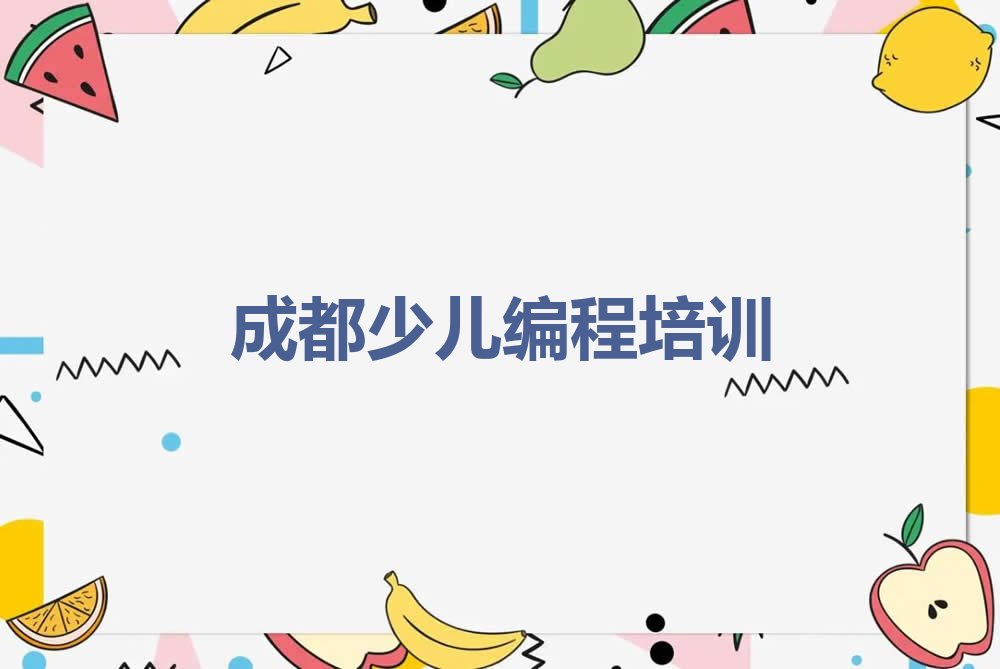 十大成都锦江区c语言少儿编程培训学校哪家好名单精选一览排行榜排行榜