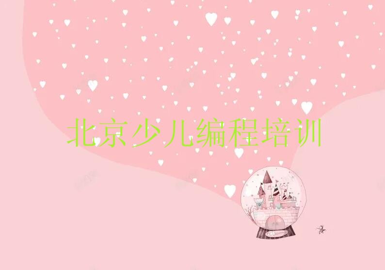 北京平谷区东高村镇少儿编程培训学校