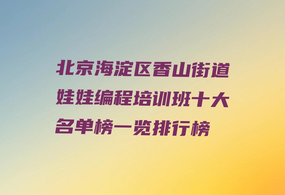 北京少儿编程培训中心