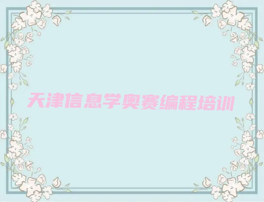 十大2024年天津良王庄乡信息学奥赛编程在哪里培训名单今日一览排行榜排行榜