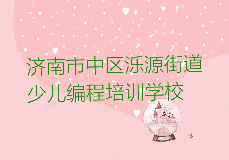 济南市中区泺源街道少儿编程培训学校