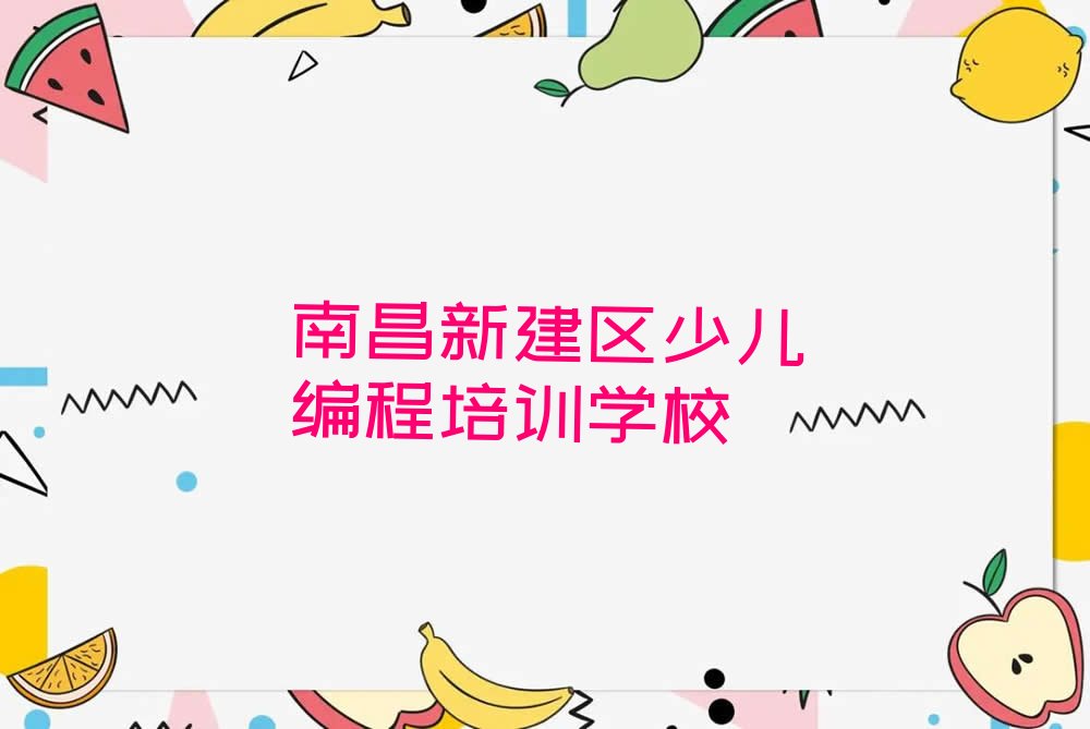十大南昌学c语言少儿编程有前途吗排名名单一览排行榜排行榜