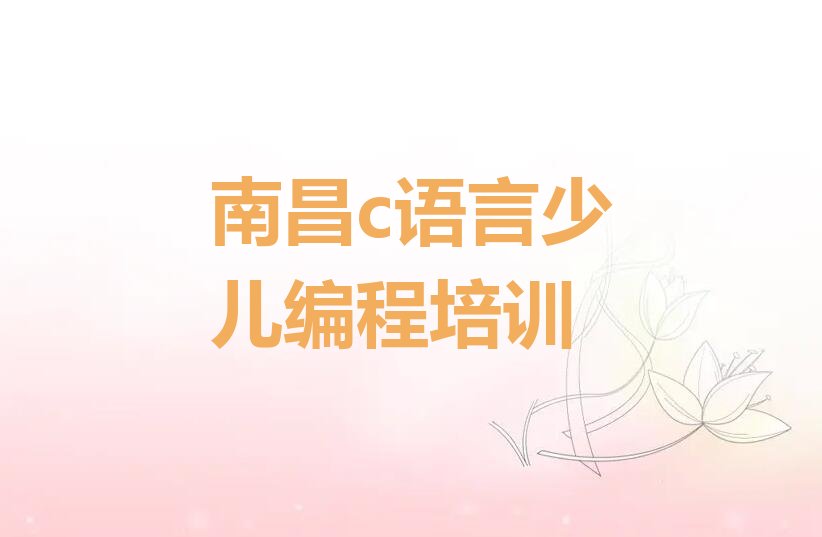 南昌新建区少儿编程培训学校