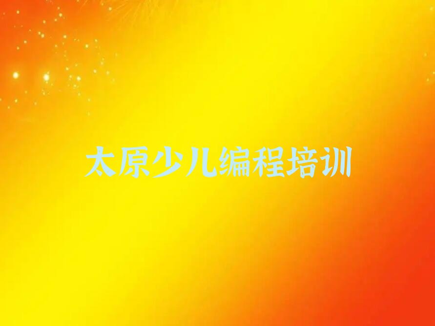 太原少儿编程培训