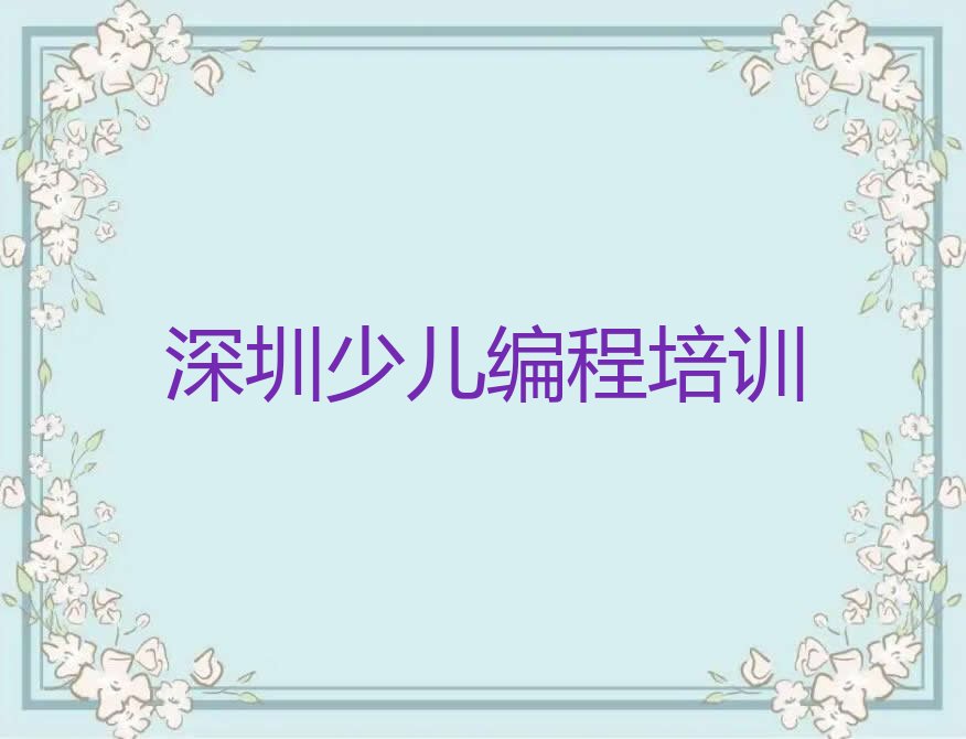 十大深圳梅林街道有少儿编程c++培训机构没名单排行榜一览排行榜