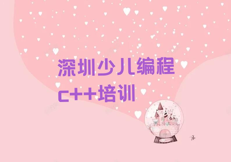 深圳福田区梅林街道少儿编程c++培训学校