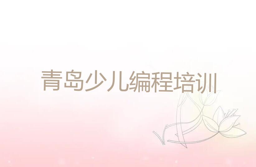 十大青岛即墨区想学中学高阶硬件编程除了学校还有哪里可以学人气排行榜榜单一览表排行榜