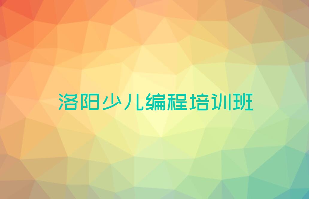 十大2024年洛阳西工区儿童编程培训哪家好些名单总览公布一览表排行榜