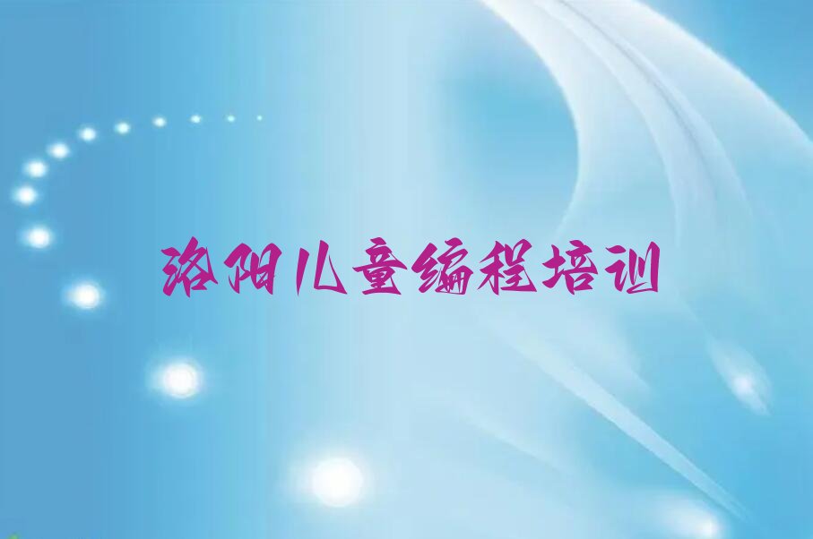 洛阳少儿编程培训班