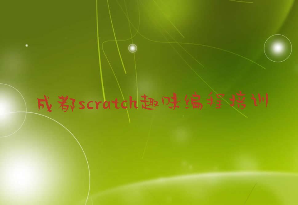 十大成都青白江区scratch趣味编程对于培训班的建议排行榜