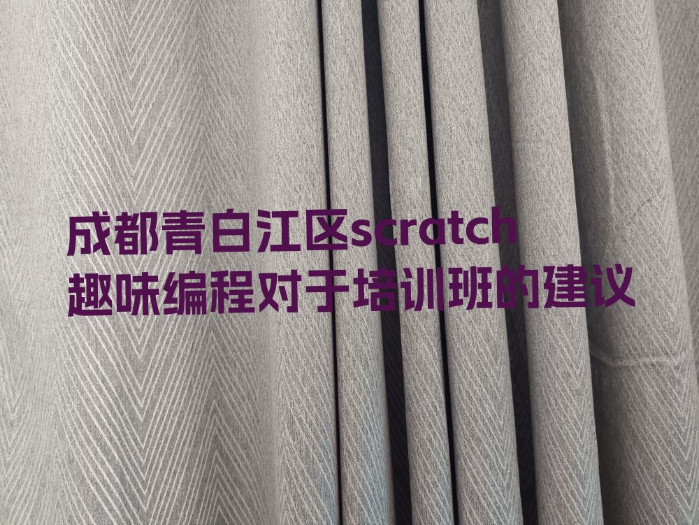 成都青白江区scratch趣味编程培训学校