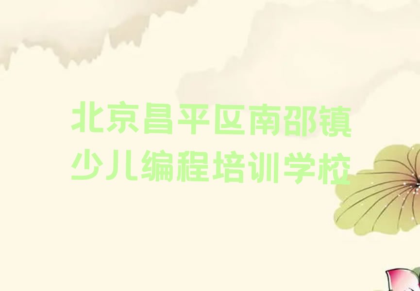 十大北京北京少儿编程c++培训机构排名前十强榜单一览推荐排行榜排行榜