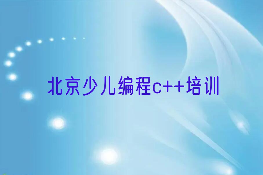 北京昌平区南邵镇少儿编程培训学校