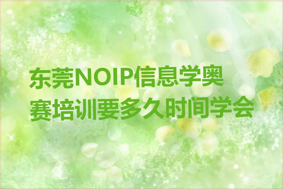 十大东莞NOIP信息学奥赛培训要多久时间学会排行榜