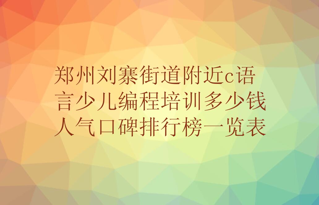郑州少儿编程培训