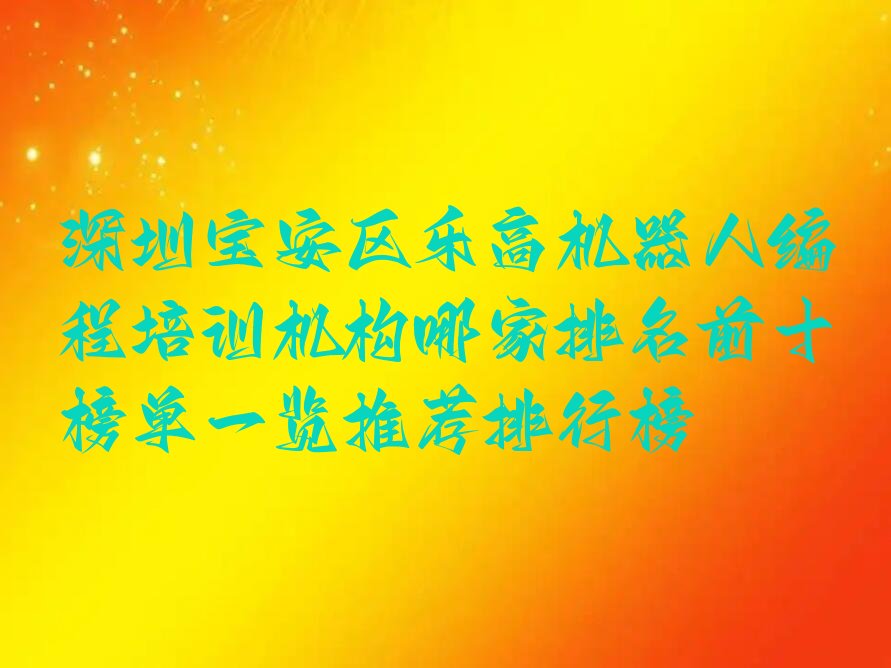 深圳少儿编程培训中心