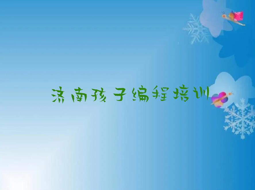 十大济南长清区新手去哪学孩子编程排行榜