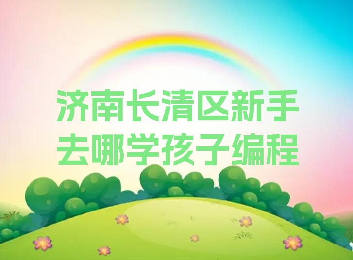 济南少儿编程培训班