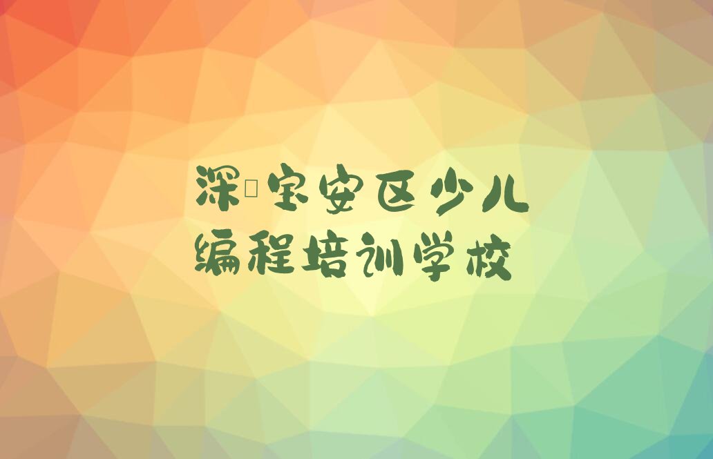 十大深圳宝安区少儿无人机大赛教育培训哪个口碑好口碑排名排行榜一览表排行榜