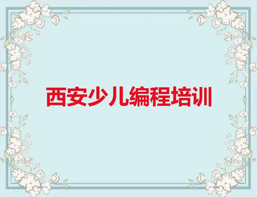 西安阎良区少儿编程培训班