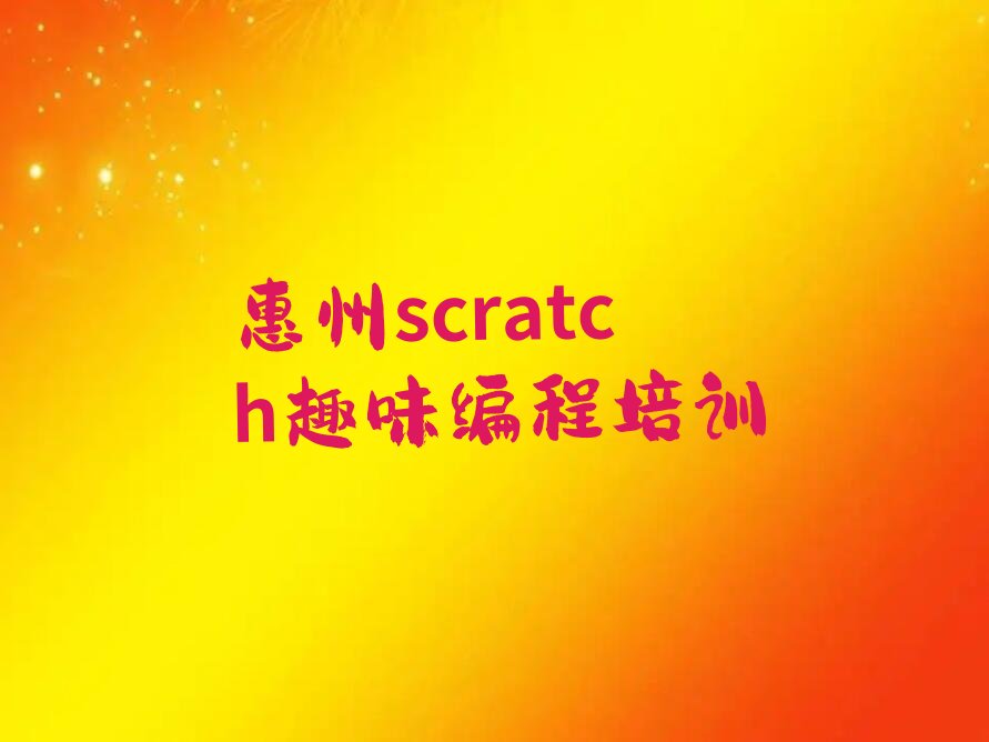 十大惠州scratch趣味编程培训哪排行榜