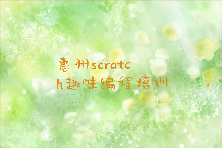 惠州scratch趣味编程培训学校