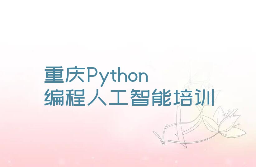 重庆璧山区Python编程人工智能培训学校
