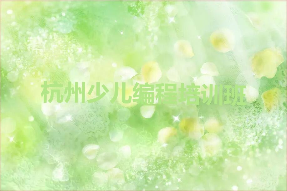 十大杭州余杭区人工智能编程排行榜