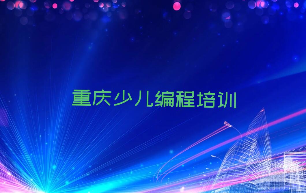 重庆江津区少儿编程培训班