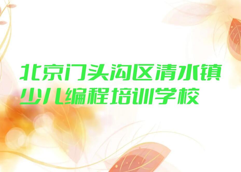 北京门头沟区清水镇少儿编程培训学校