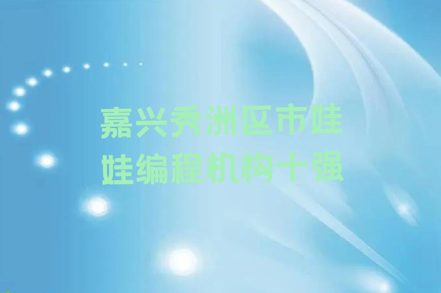 嘉兴少儿编程培训中心