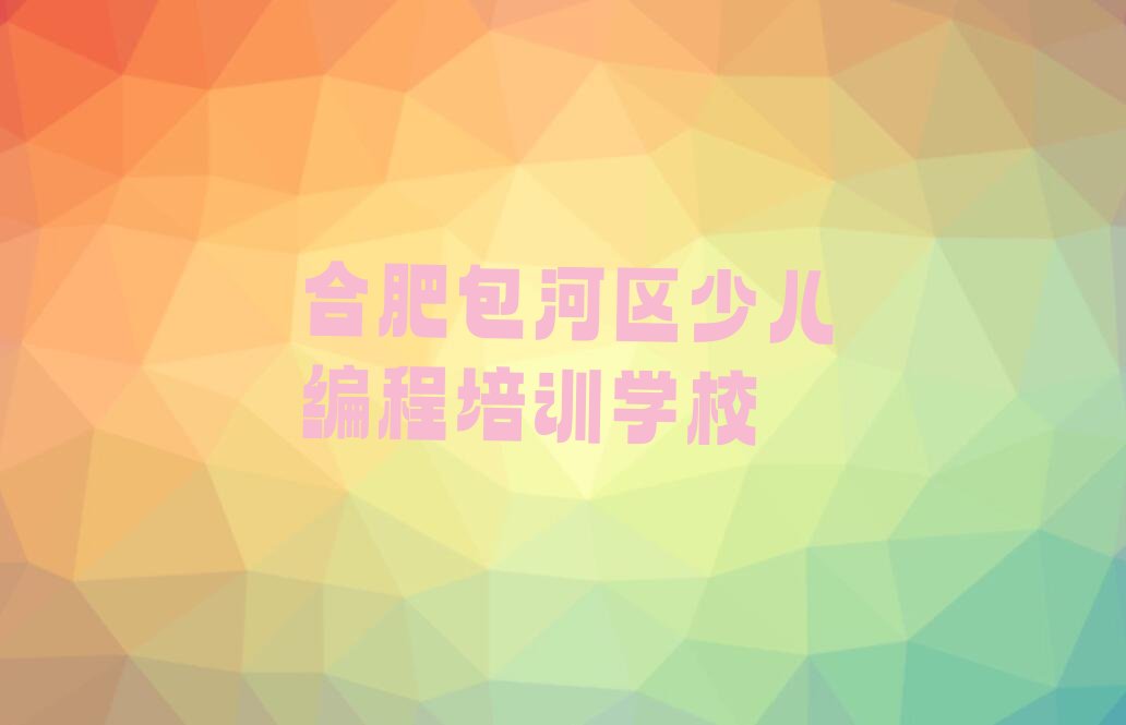 合肥包河区少儿编程培训学校