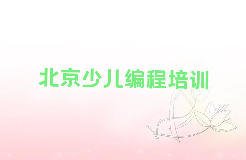 十大北京北京西红门机器人编程培训机构榜单一览推荐排行榜排行榜