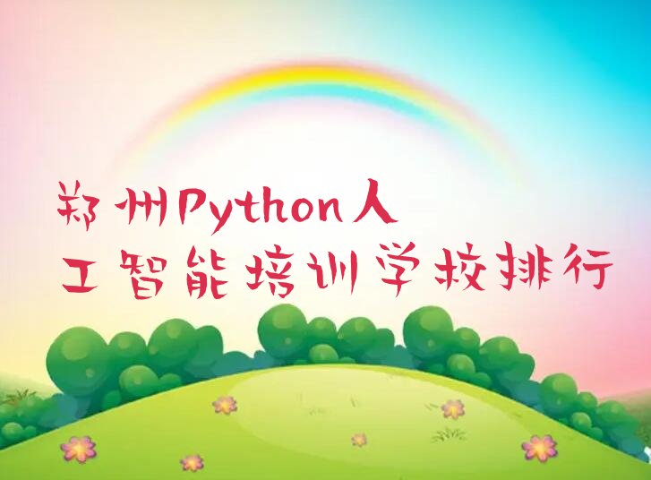 十大郑州Python人工智能培训学校排行排行榜