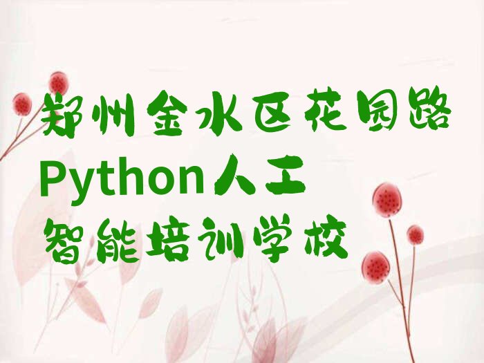 郑州金水区花园路Python人工智能培训学校