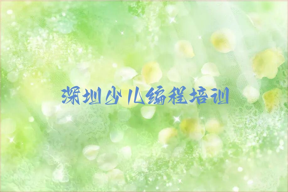 十大深圳宝安区专业中学高阶硬件编程培训机构有哪些品牌推荐排名名单一览表排行榜