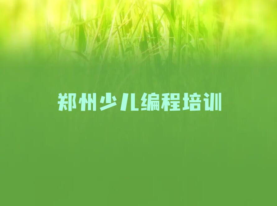 郑州少儿编程培训