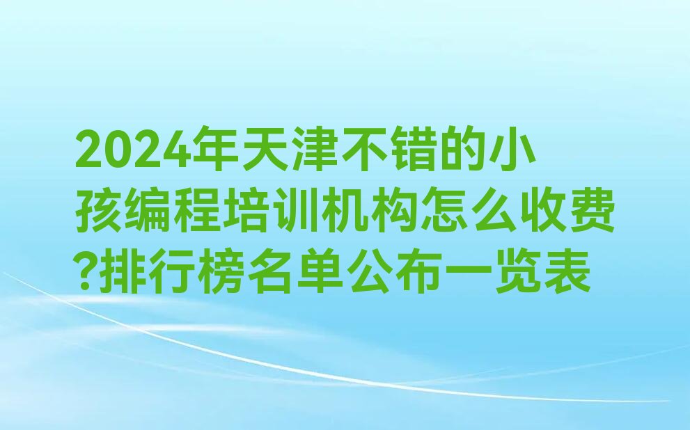 天津少儿编程培训中心
