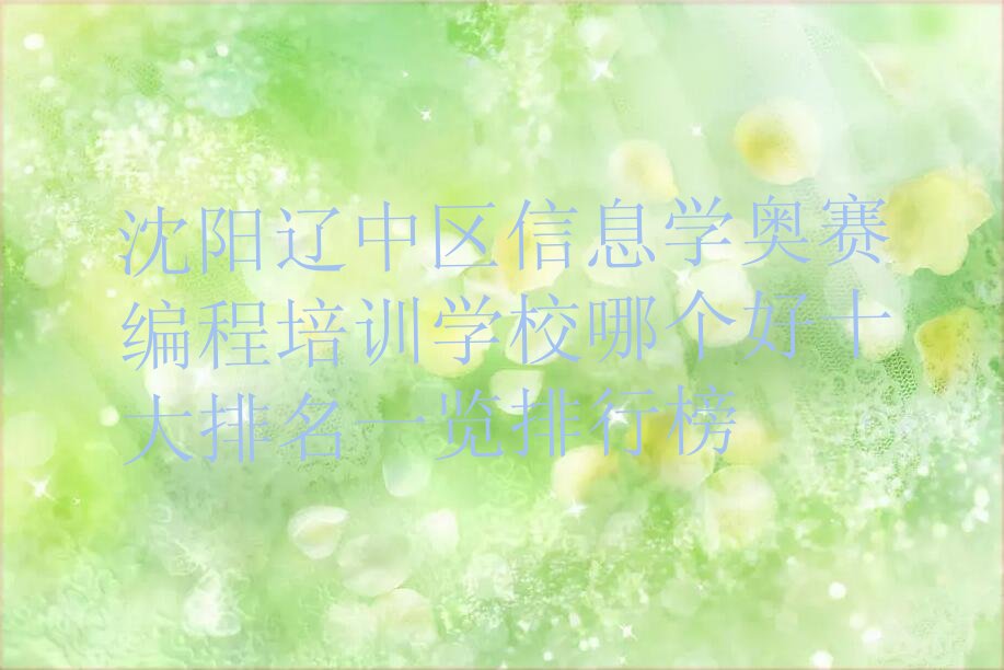 十大沈阳辽中区信息学奥赛编程培训学校哪个好十大排名一览排行榜排行榜