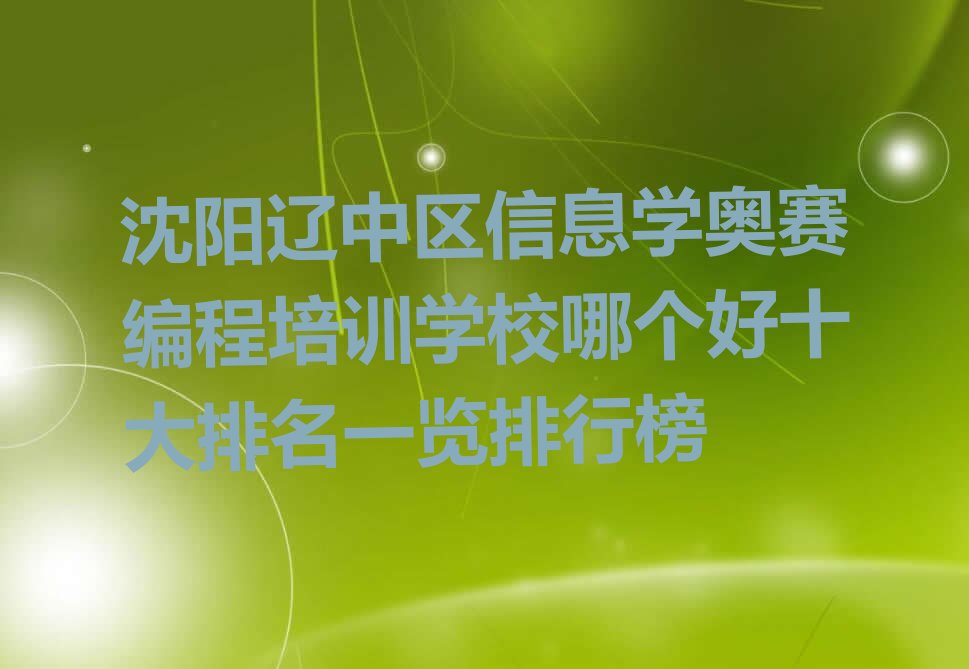 沈阳辽中区六间房镇少儿编程培训学校