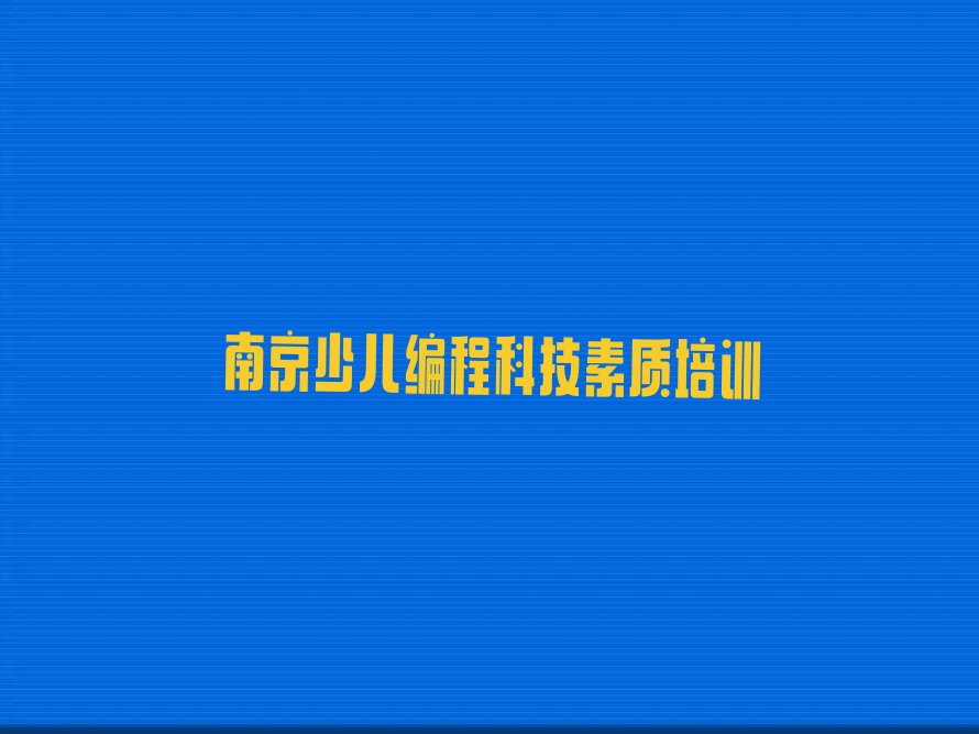 少儿编程科技素质