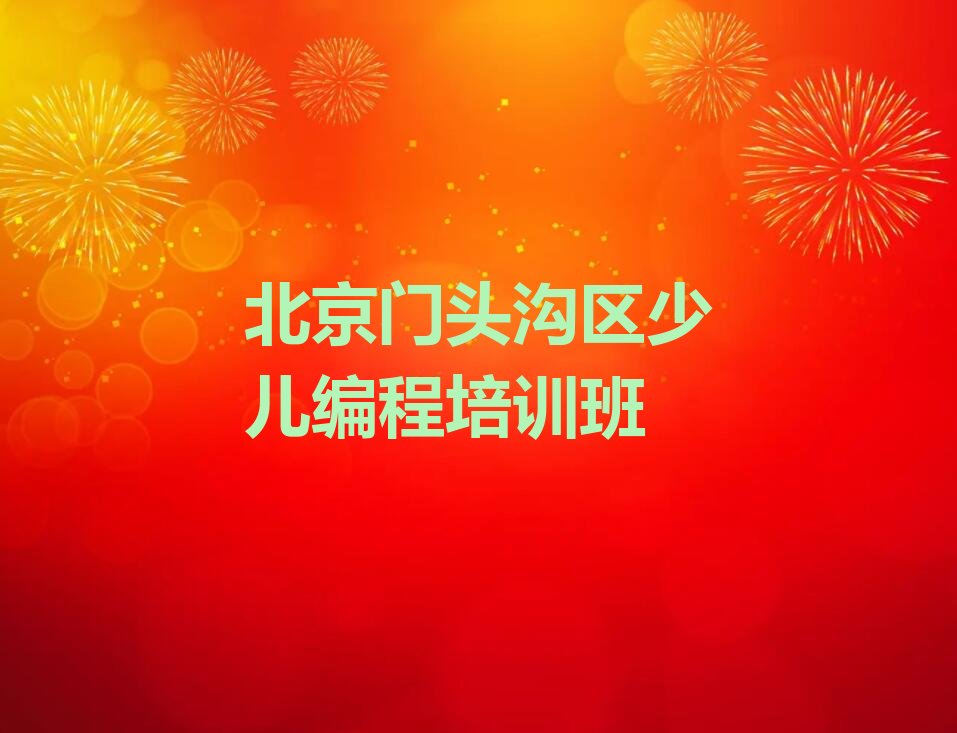 十大北京门头沟区有名的少儿无人机大赛培训机构名单总览公布一览表排行榜