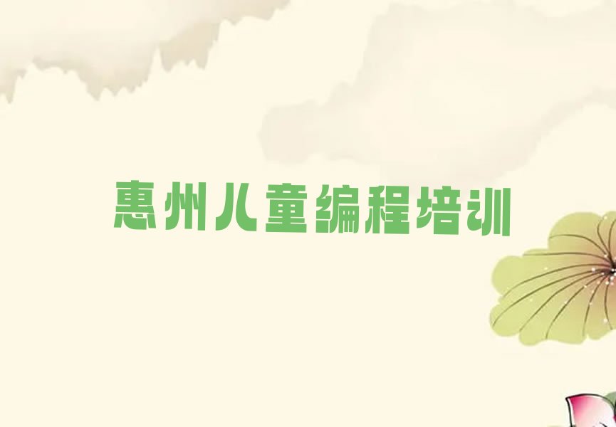 惠州惠阳区儿童编程培训学校