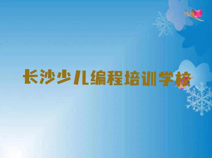 十大长沙芙蓉区青少年无人机大赛教育培训一节课多少钱口碑排名排行榜一览表排行榜
