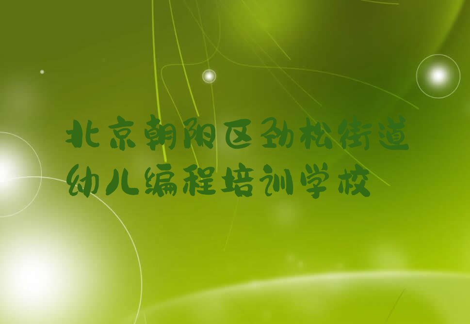 十大北京朝阳区幼儿编程培训课排名-北京朝阳区幼儿编程学校北京人气排行榜一览表排行榜
