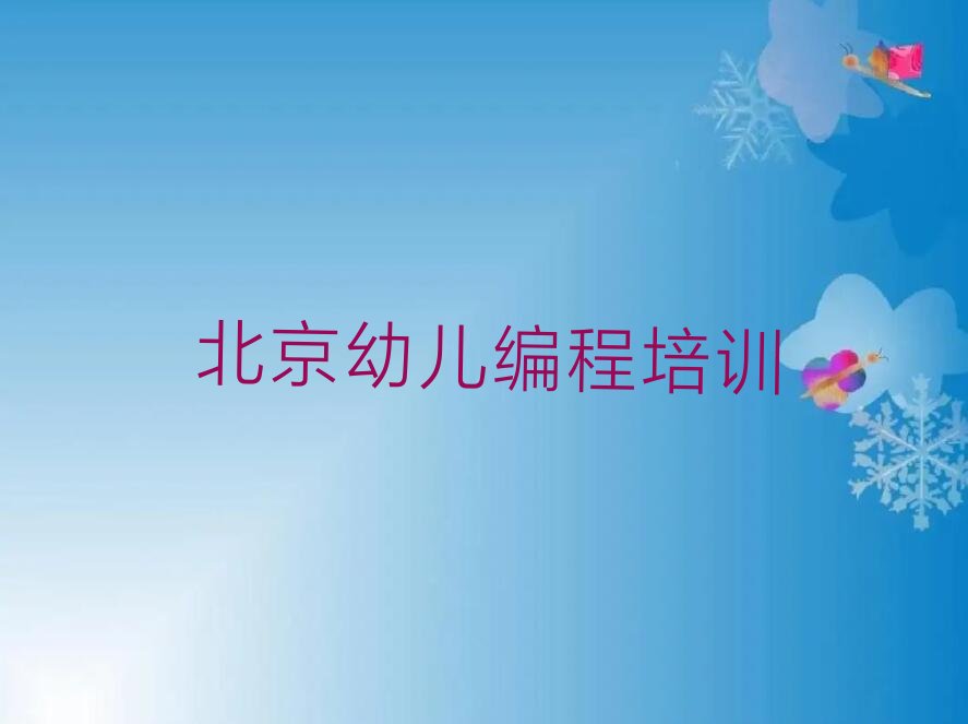 北京朝阳区劲松街道幼儿编程培训学校