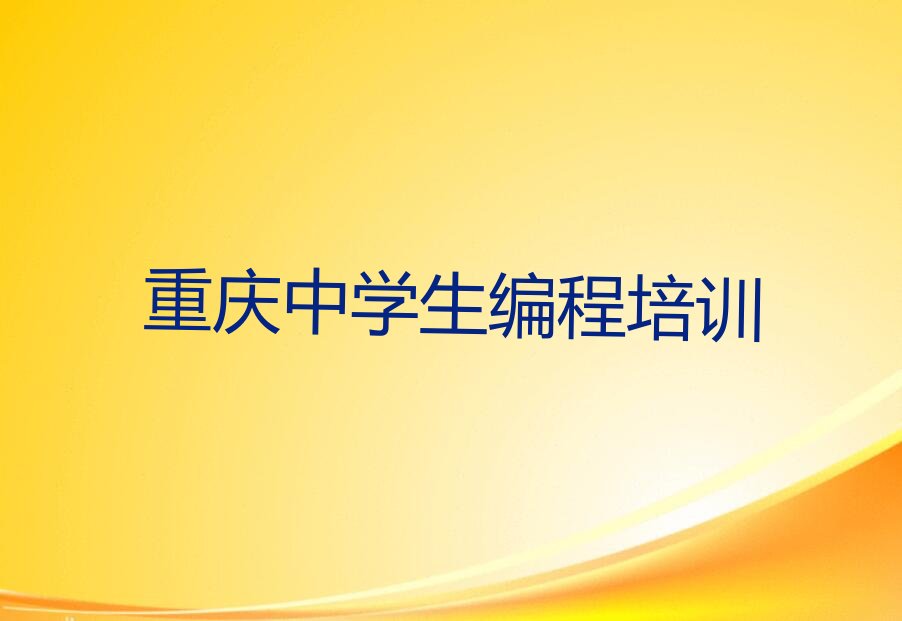 重庆铜梁区太平镇中学生编程培训学校
